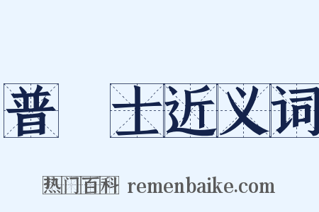 普魯士近义词是什么意思的图片